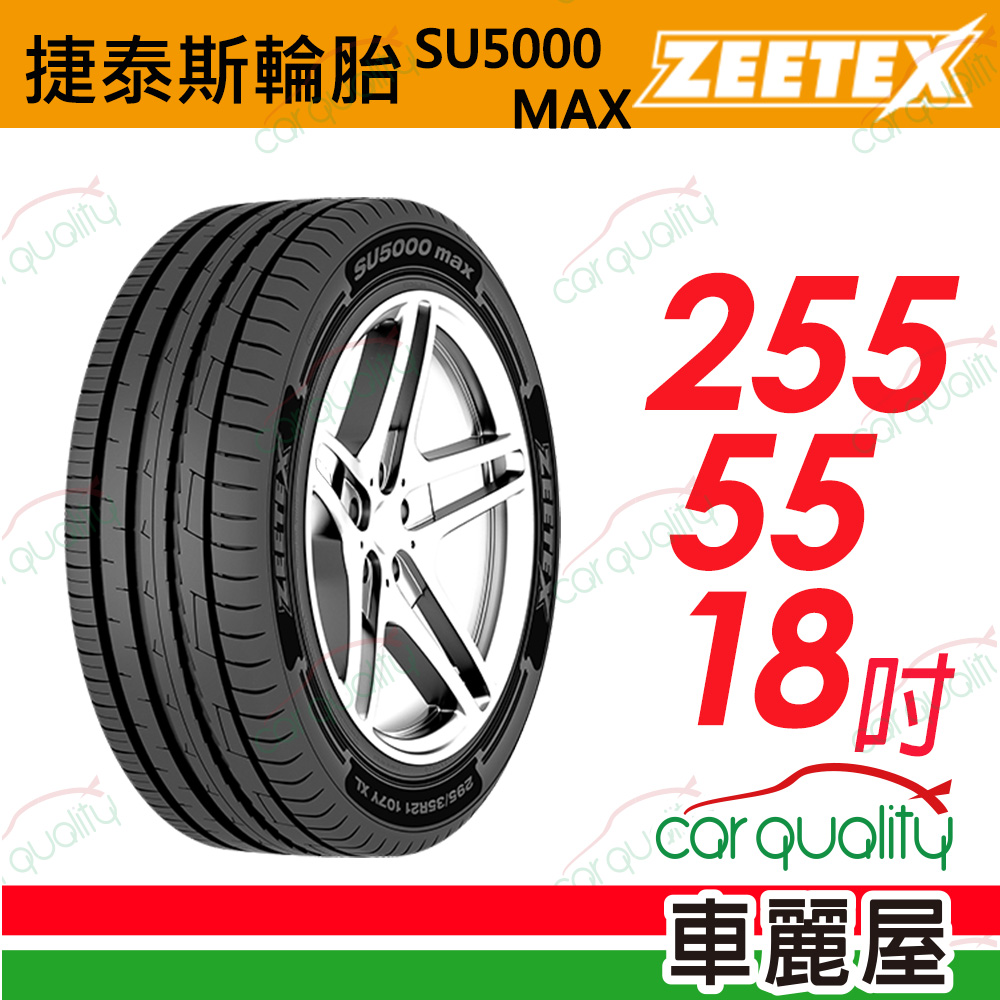 【Zeetex 捷泰斯】輪胎捷泰斯SU5000-2555518吋_255/55/18(車麗屋)
