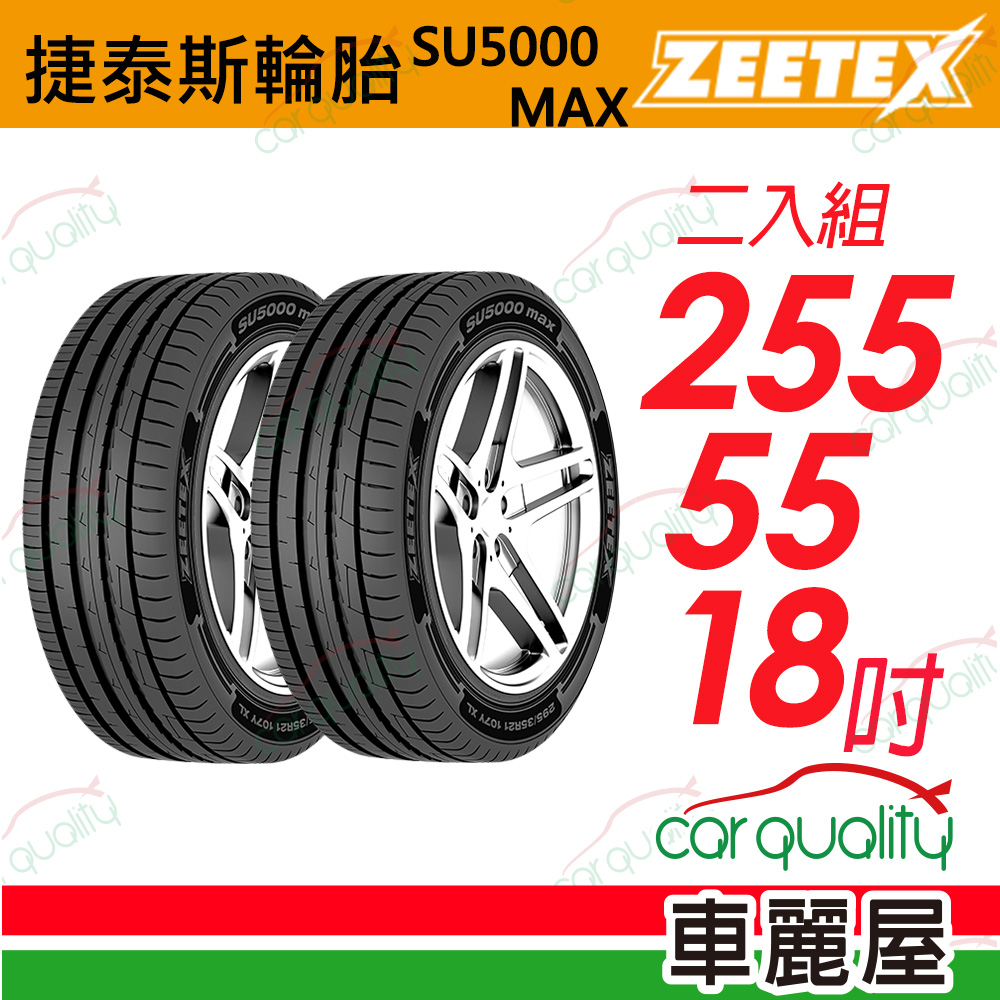 【Zeetex 捷泰斯】輪胎捷泰斯SU5000-2555518吋_255/55/18_二入組(車麗屋)