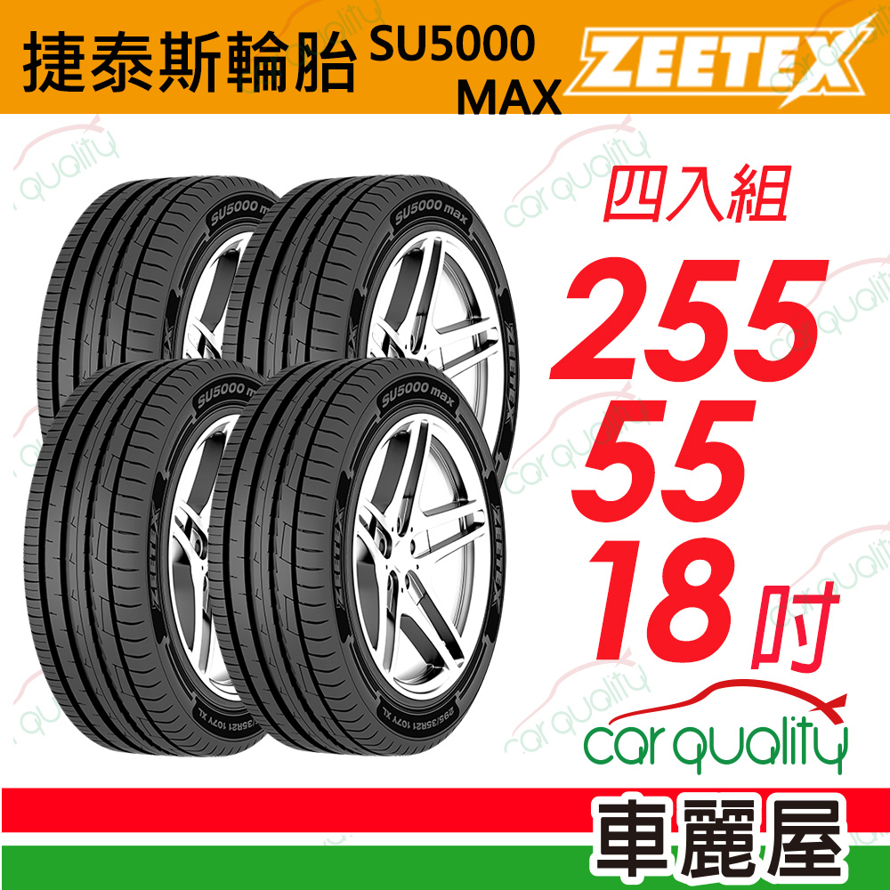 【Zeetex 捷泰斯】輪胎捷泰斯SU5000-2555518吋_255/55/18_四入組(車麗屋)