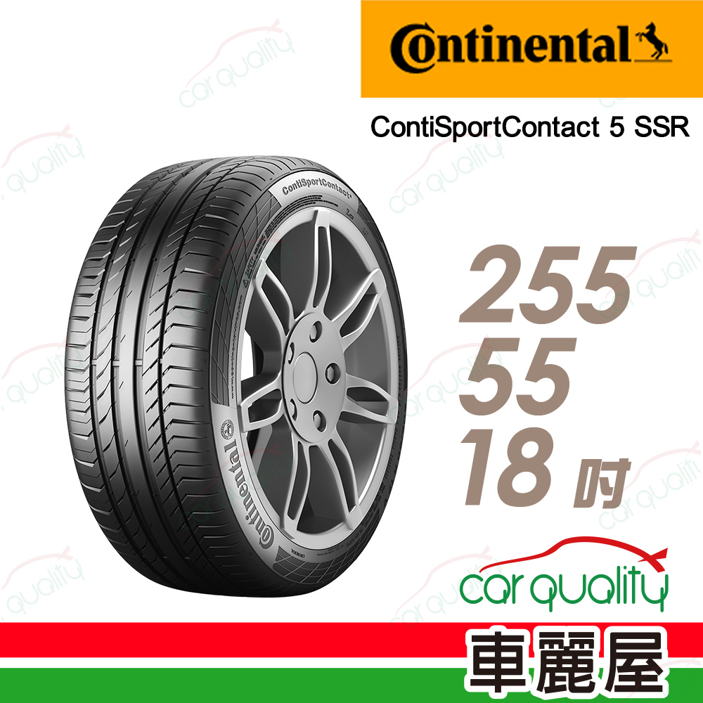 【Continental 馬牌】輪胎馬牌 CSC5SSR-2555518吋_255/55/18(車麗屋)