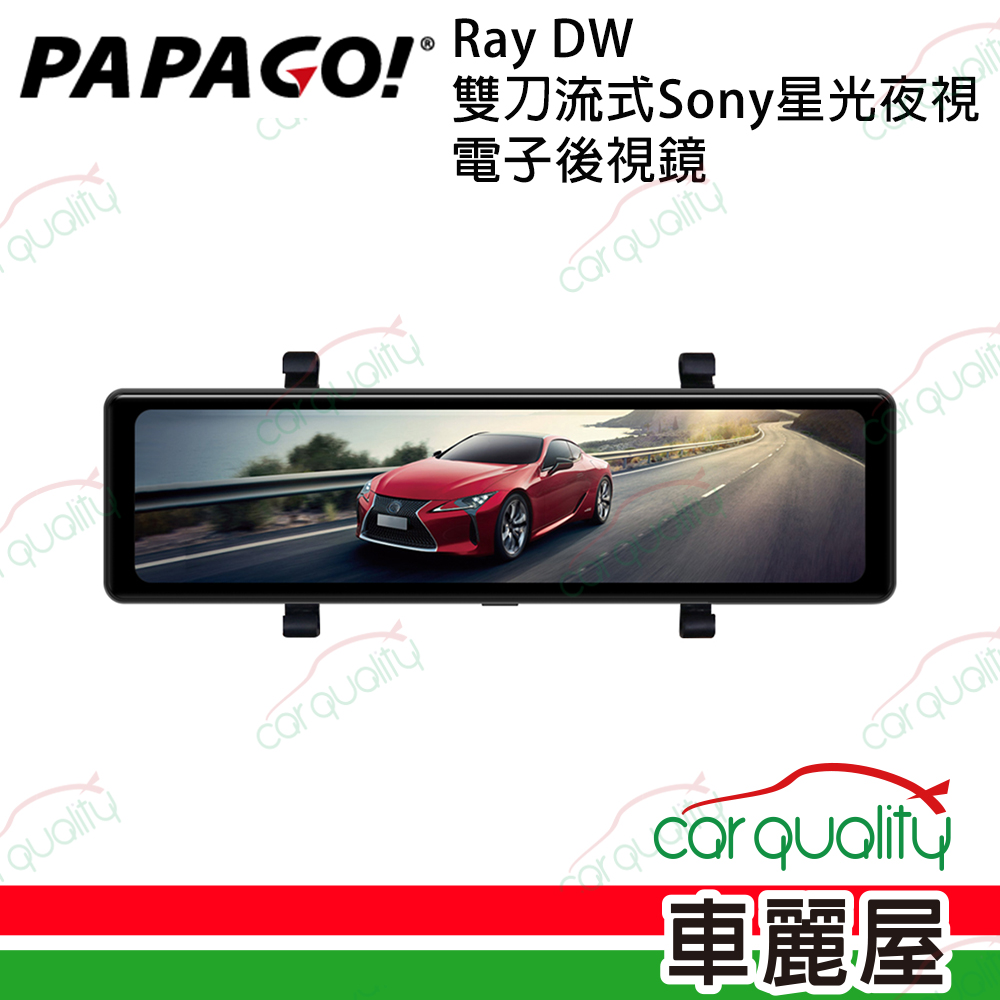 【PAPAGO!】Ray DW 雙刀流式Sony星光夜視 電子後視鏡 雙鏡頭行車記錄器 送32G記憶卡+主機1年保固