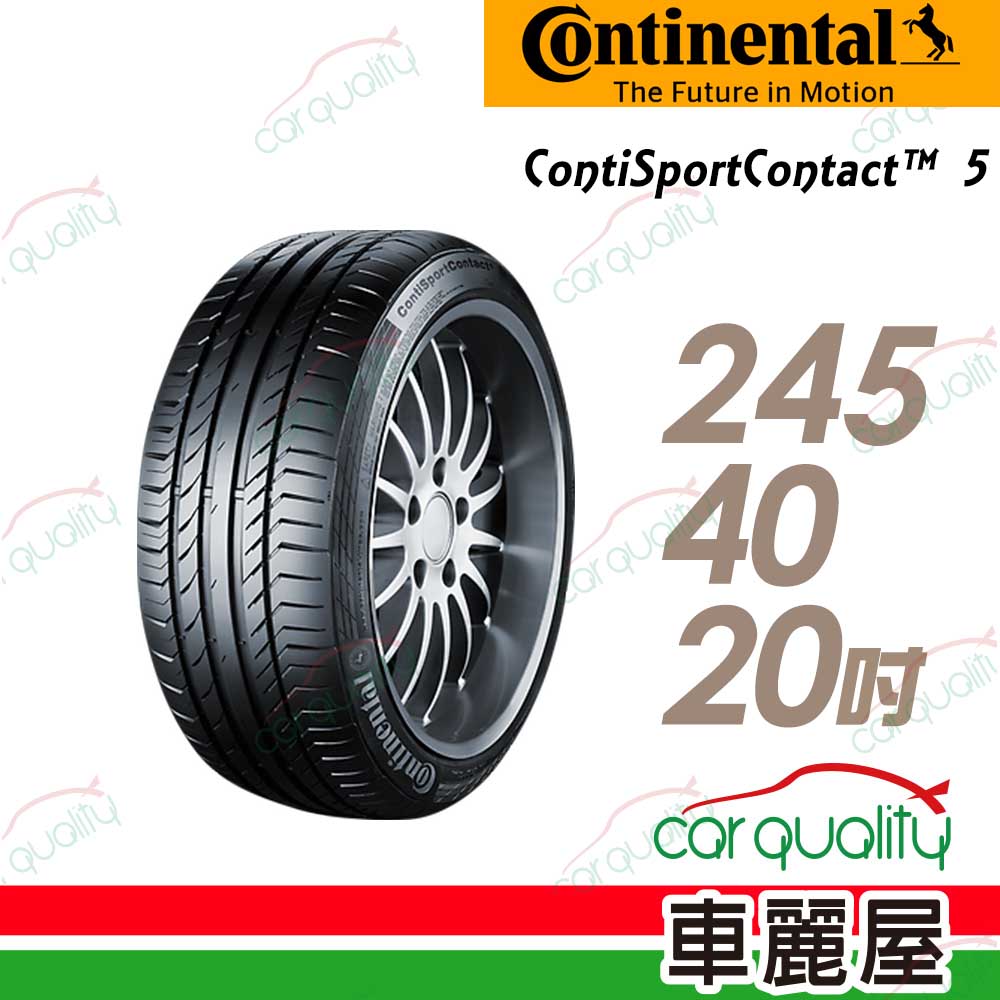 【Continental 馬牌】輪胎馬牌 CSC5P-2454020吋_245/40/20(車麗屋)