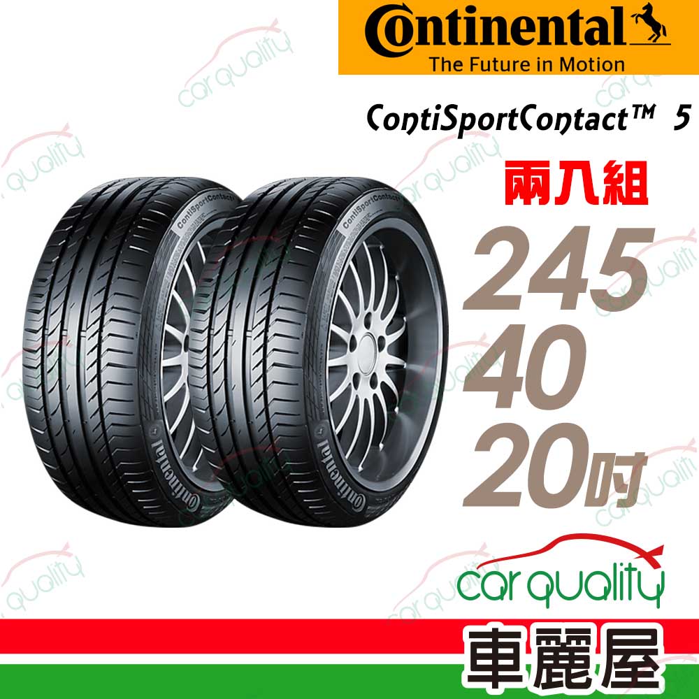 【Continental 馬牌】輪胎馬牌 CSC5P-2454020吋_245/40/20_二入組(車麗屋)