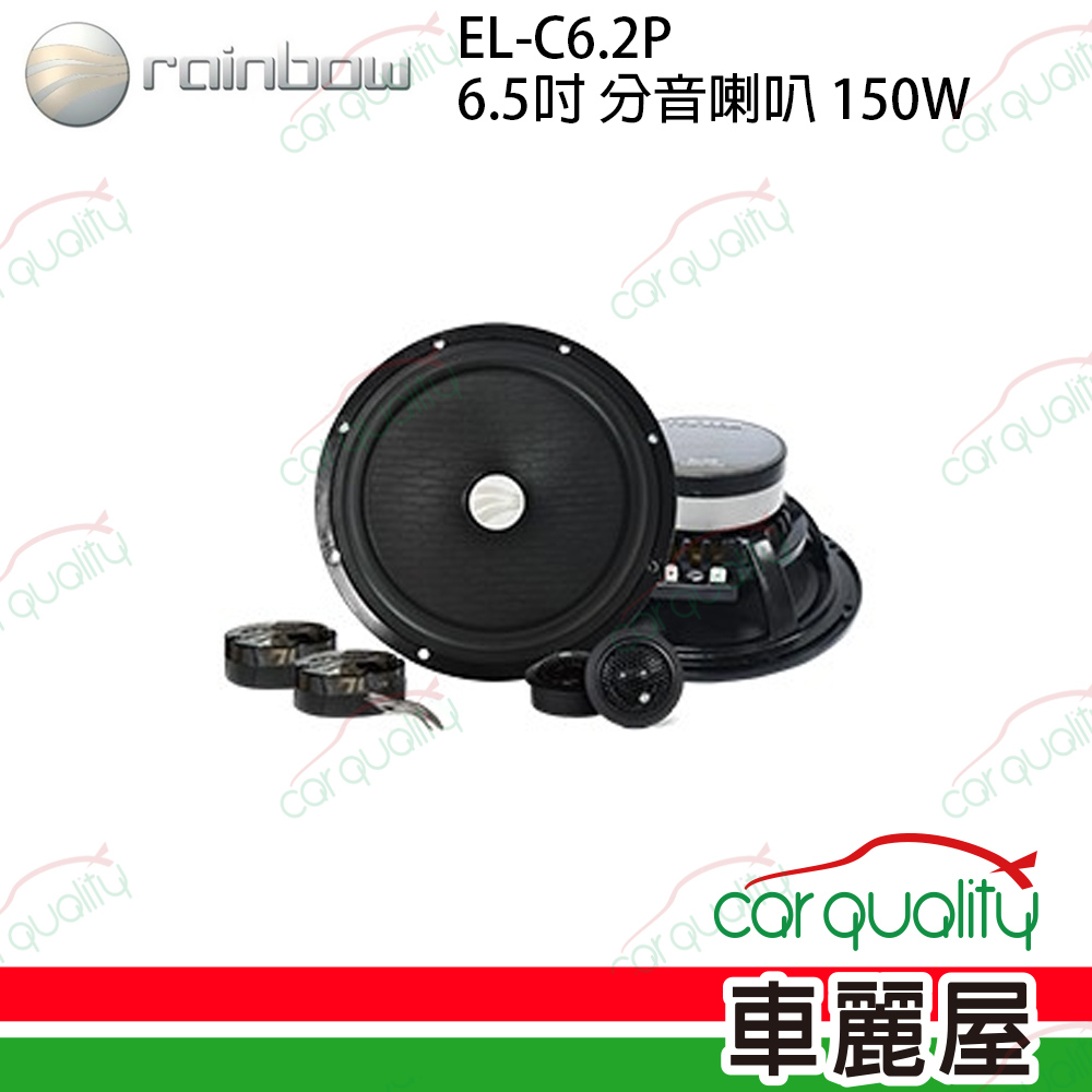 【rainbow】EL-C6.2P 6.5吋 二音路分音喇叭