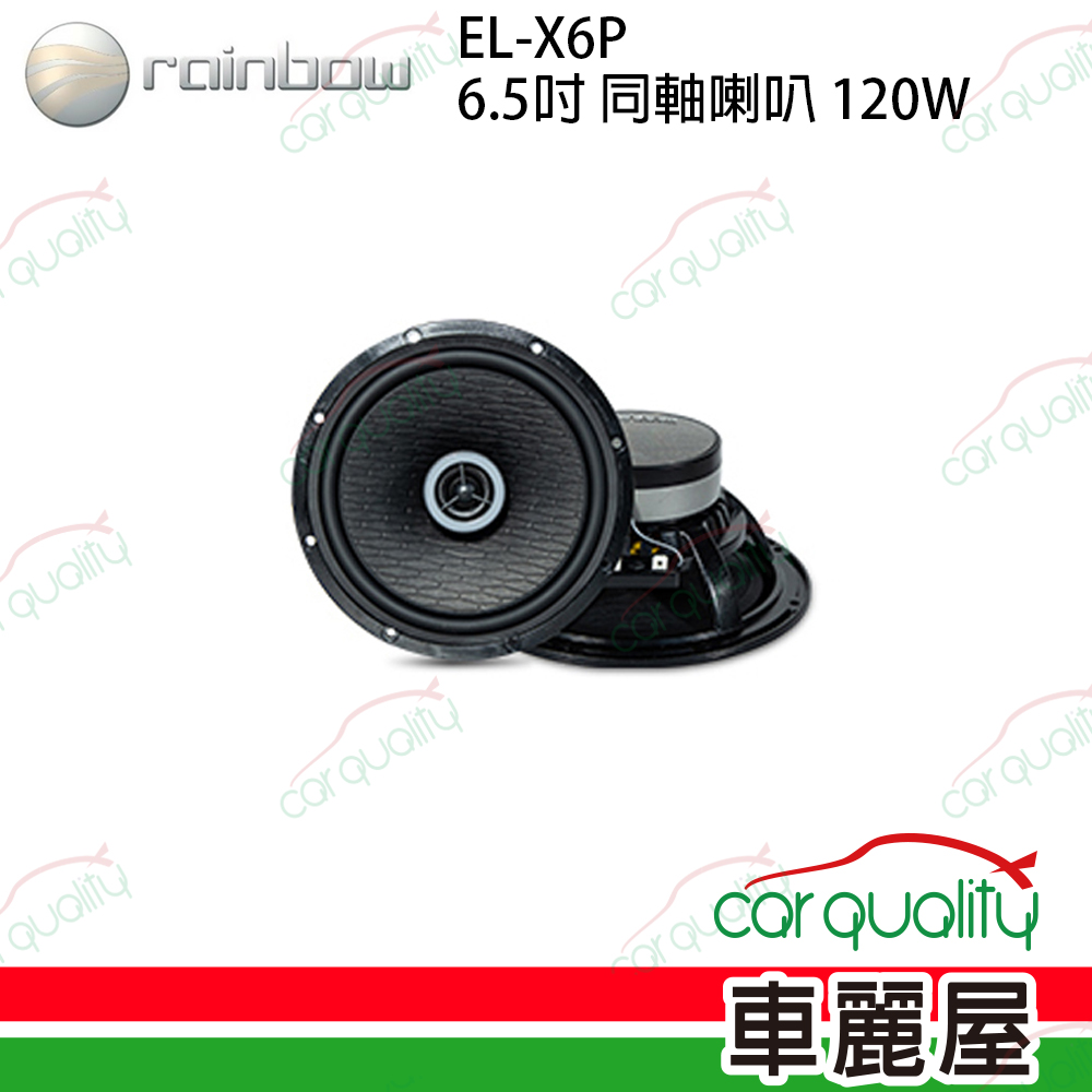 【rainbow】EL-X6P 6.5吋 二音路同軸喇叭