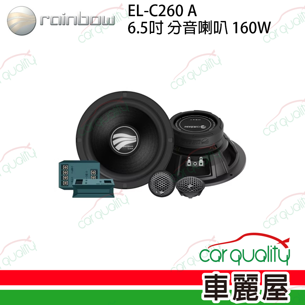 【rainbow】EL-C260 A 6.5吋 二音路分音喇叭