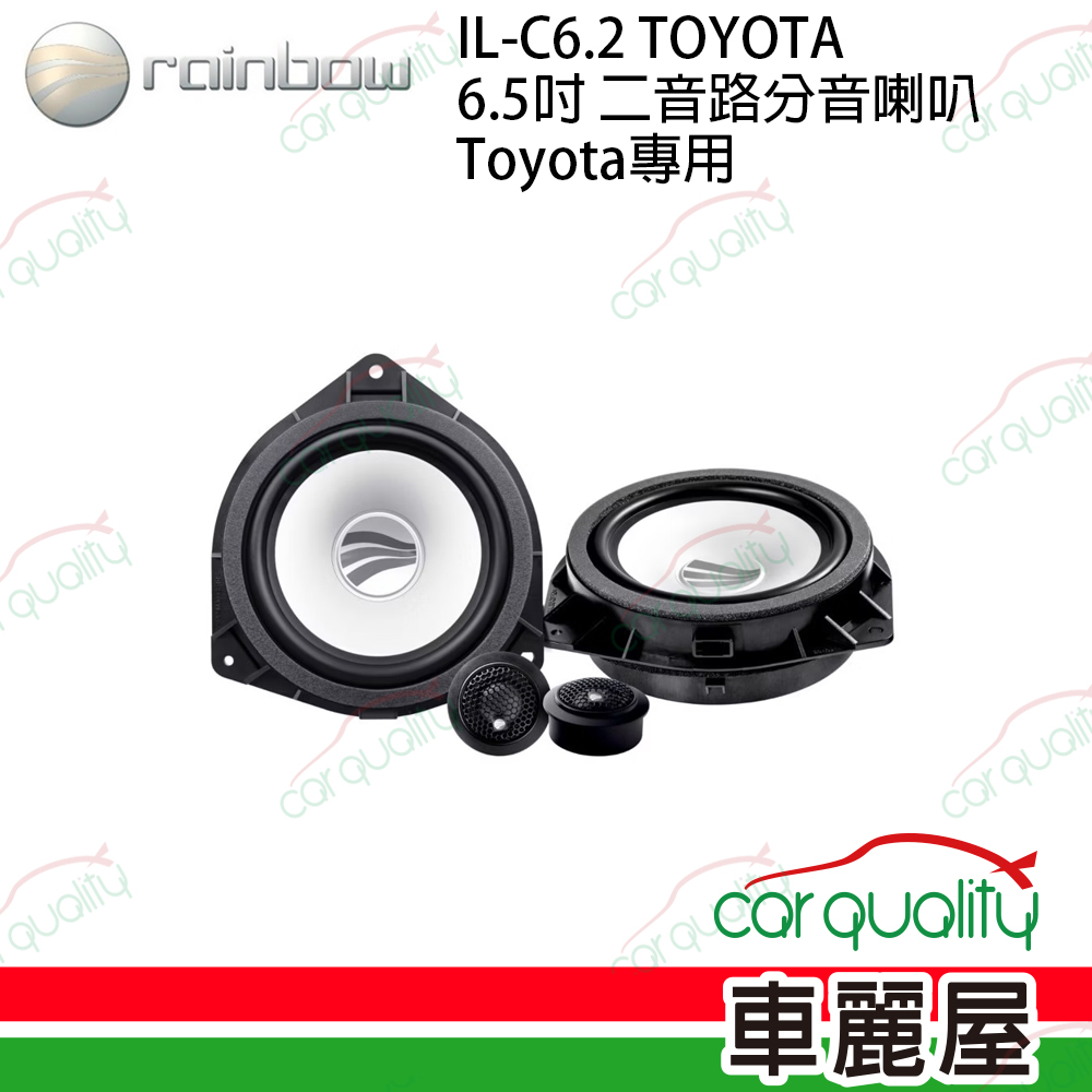 【rainbow】IL-C6.2 6.5吋 二音路專用型分音喇叭(Toyota專用)