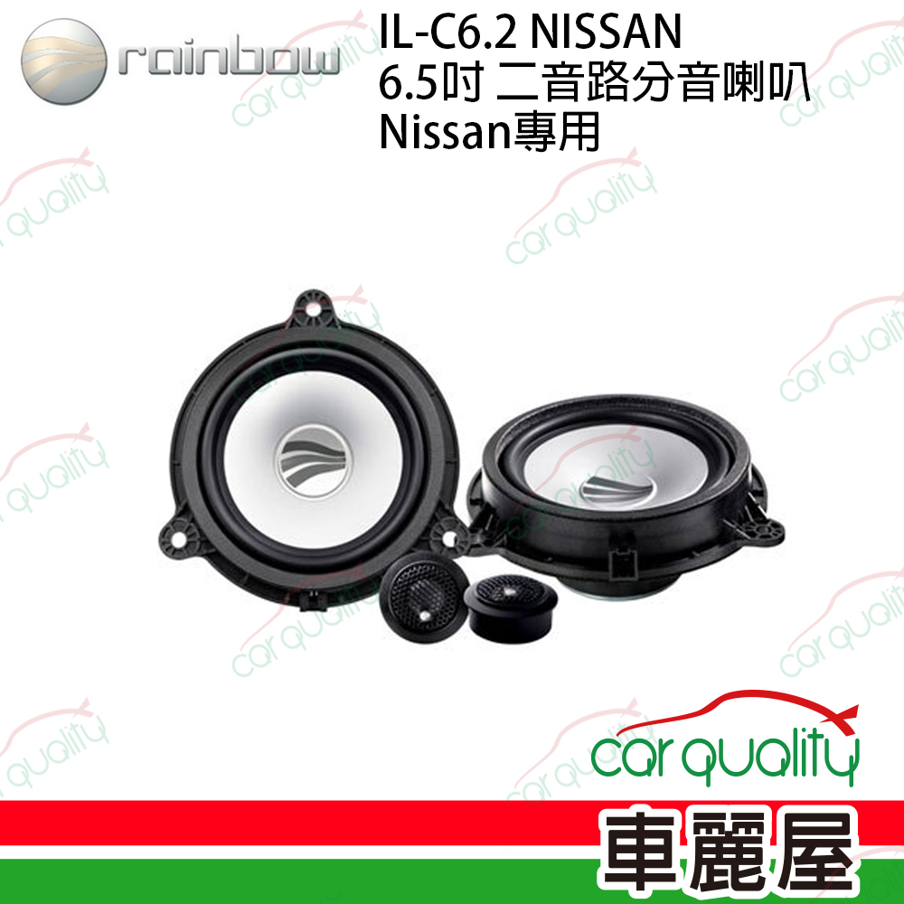 【rainbow】IL-C6.2 6.5吋 二音路專用型分音喇叭(Nissan專用)