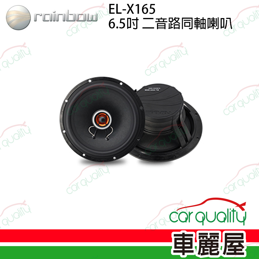 【rainbow】EL-X165 6.5吋 二音路同軸喇叭