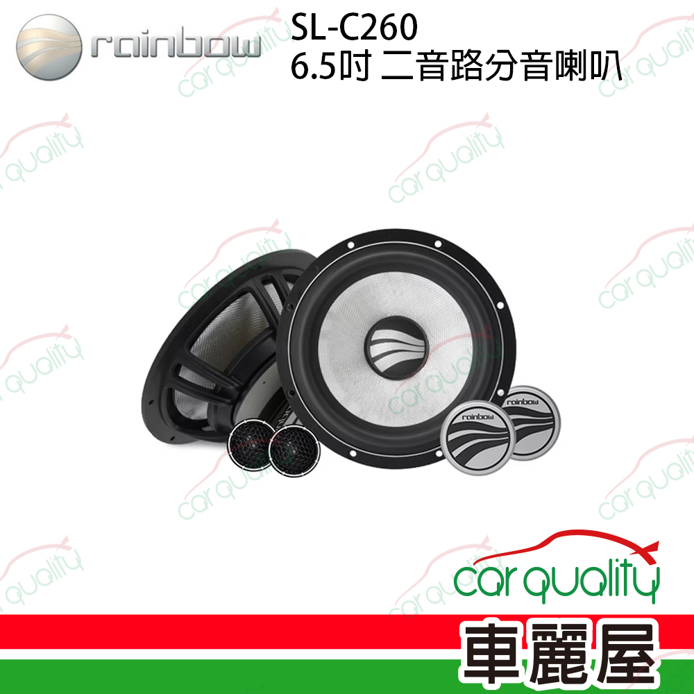 【rainbow】SL-C260 6.5吋 二音路分音喇叭