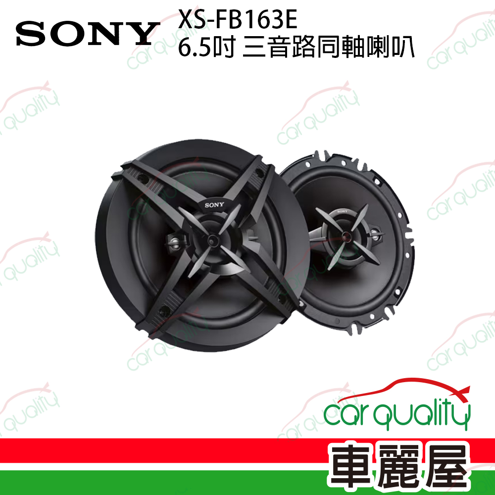 【SONY】XS-FB163E 6.5吋三音路同軸喇叭