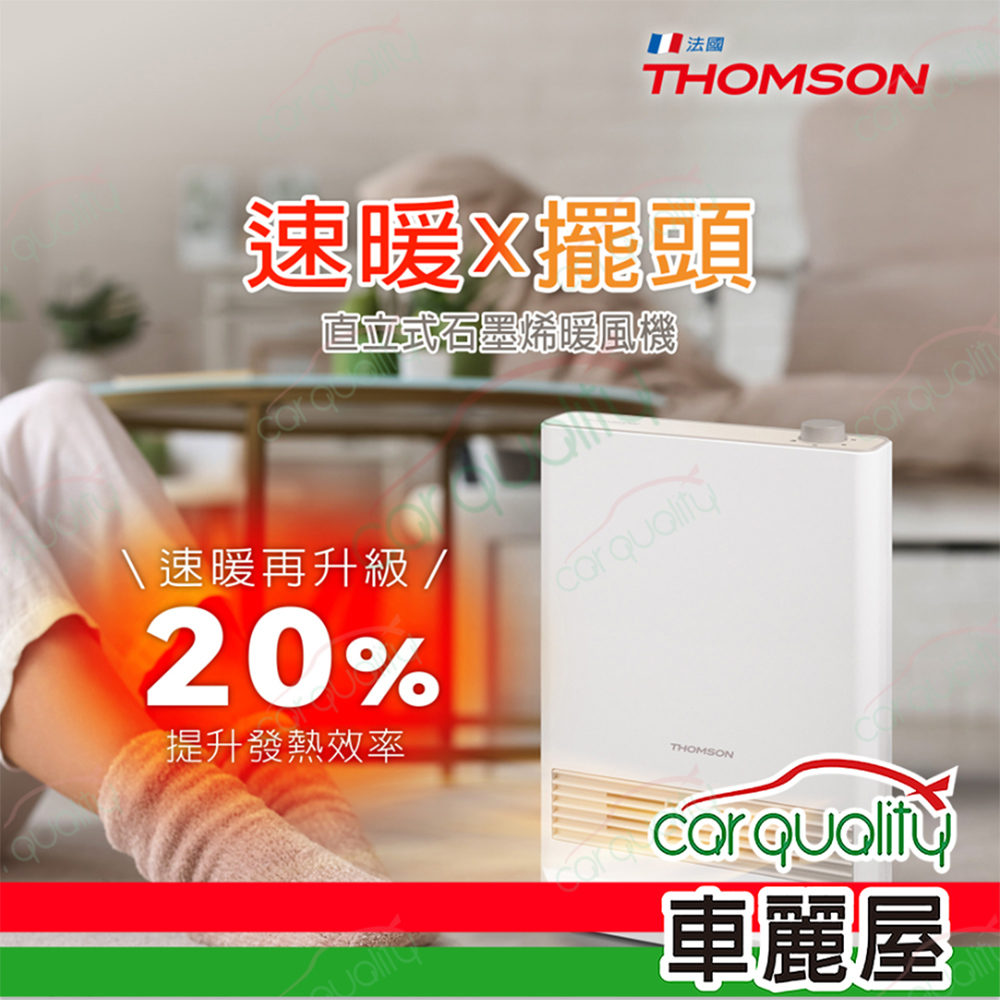 【THOMSON】石墨烯直立式電暖器 TM-SAW37F