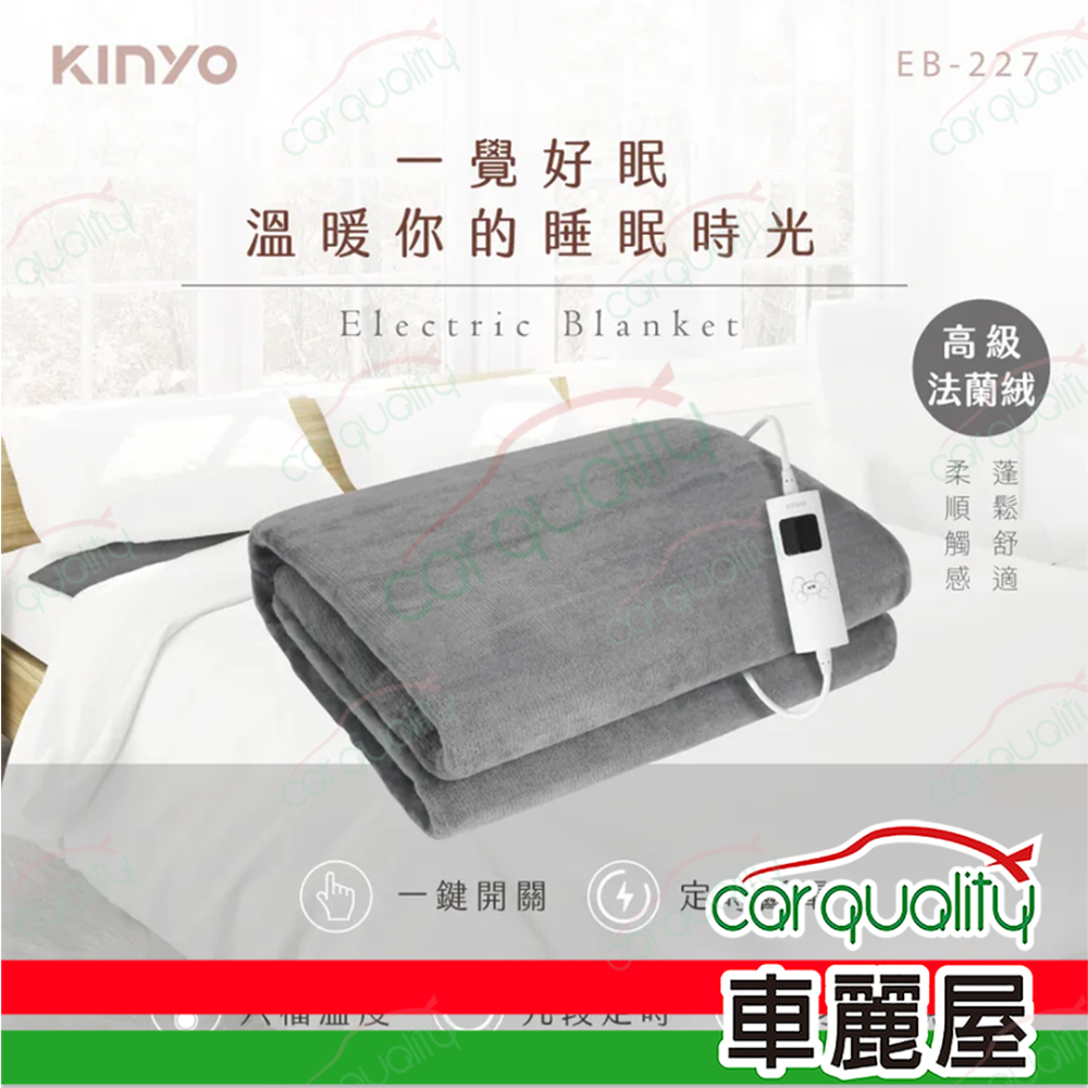 【KINYO】雙人溫控電熱毯(法蘭絨) EB-227