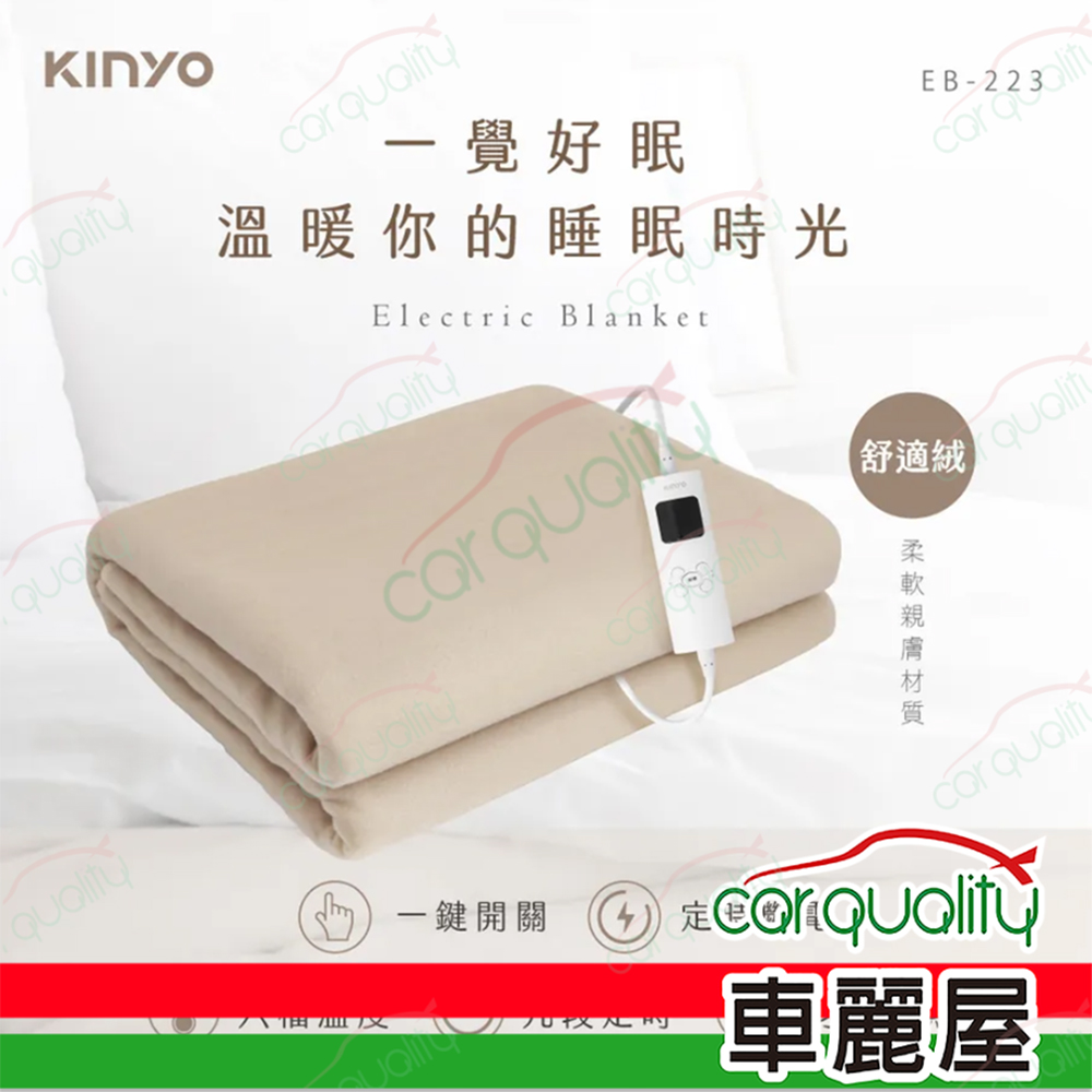 【KINYO】雙人溫控電熱毯(舒適絨) EB-223