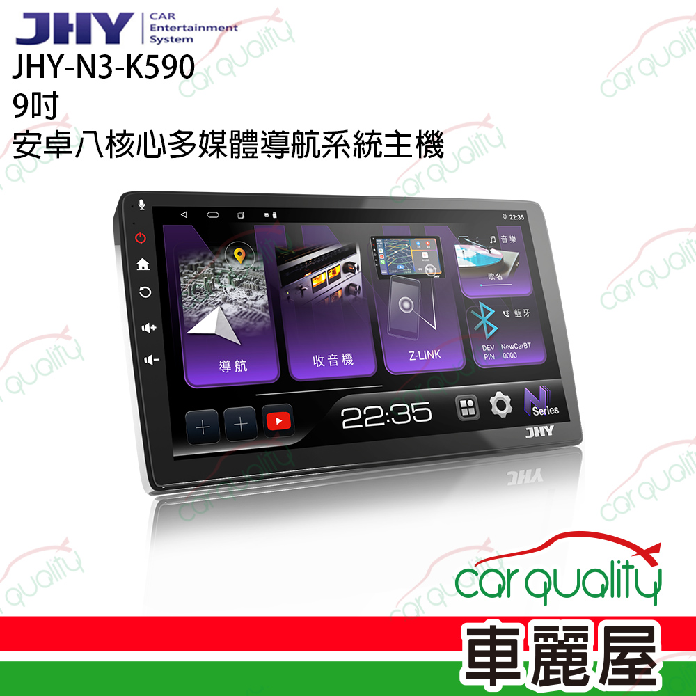 【JHY】N3 9吋 安卓高速八核心多媒體導航車用主機