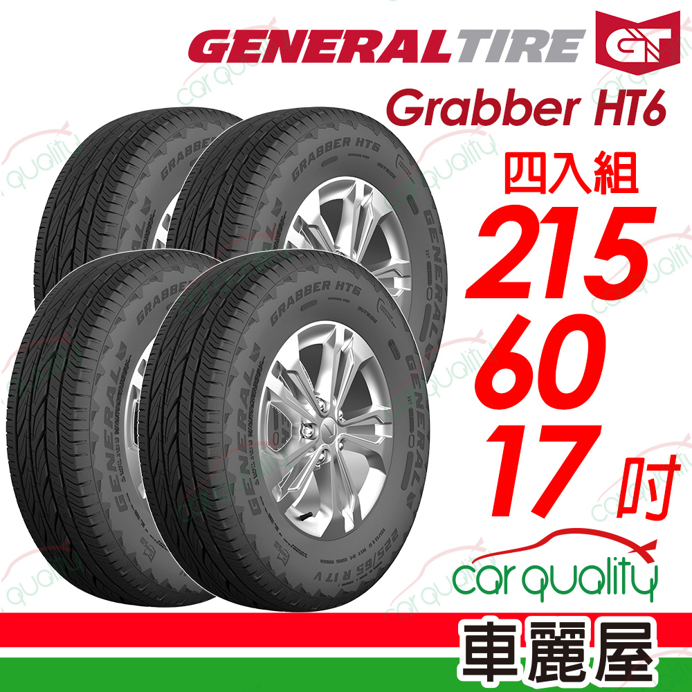 【General Tire 將軍】Grabber HT6 舒適及操控的公路輪胎 215/60/17(HT6)_四入組