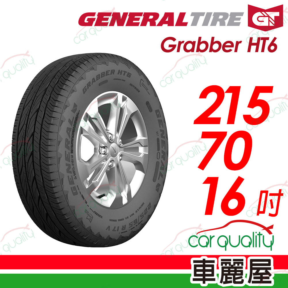 【General Tire 將軍】Grabber HT6 舒適及操控的公路輪胎 215/70/16(HT6)