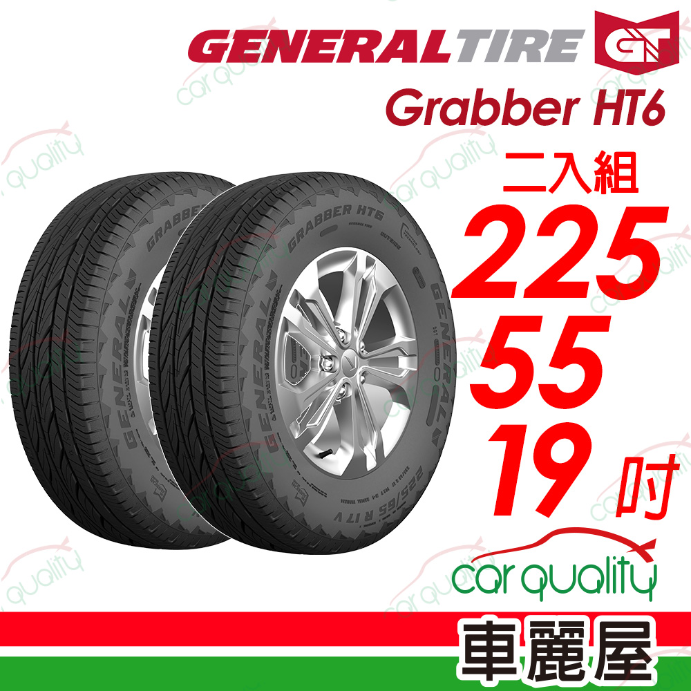 【General Tire 將軍】Grabber HT6 舒適及操控的公路輪胎 225/55/19(HT6)_二入組