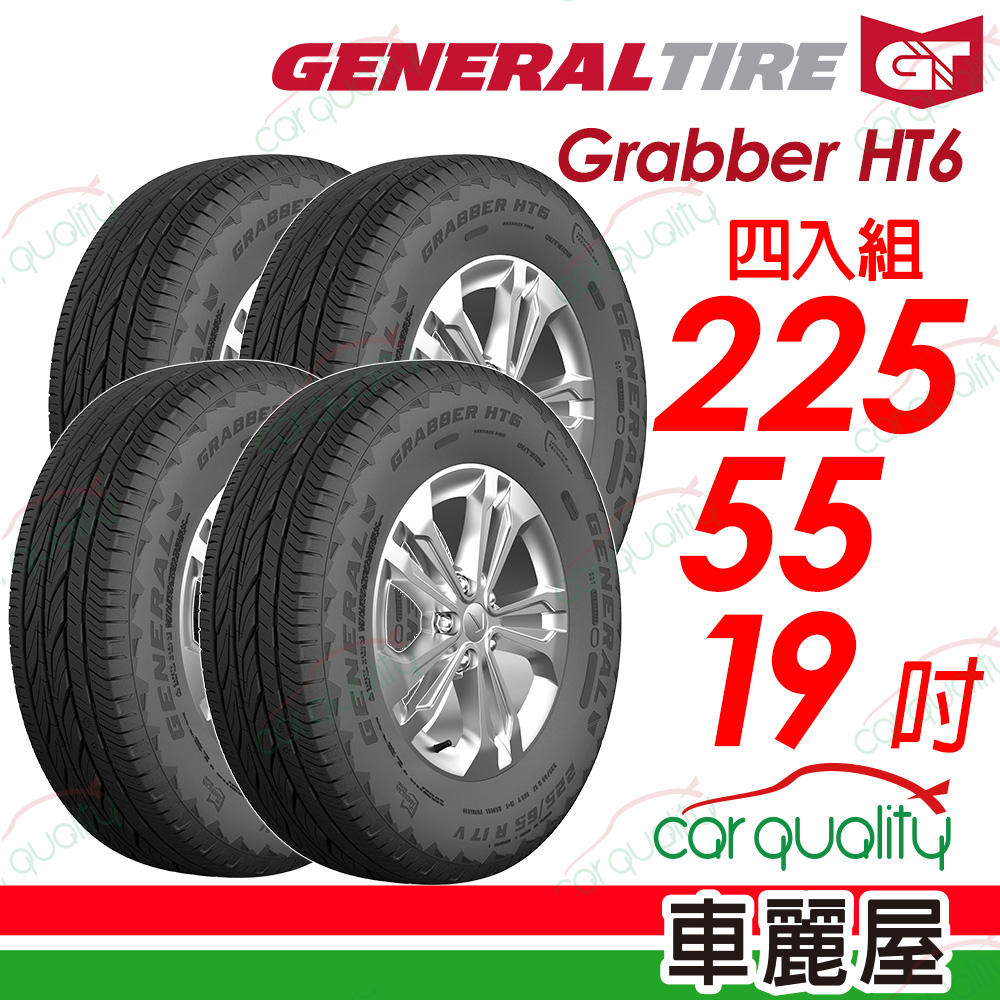 【General Tire 將軍】Grabber HT6 舒適及操控的公路輪胎 225/55/19(HT6)_四入組