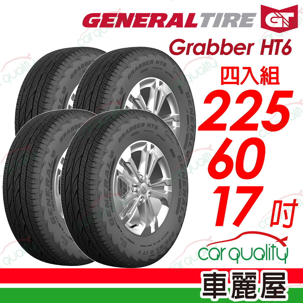 【General Tire 將軍】Grabber HT6 舒適及操控的公路輪胎 225/60/17(HT6)_四入組
