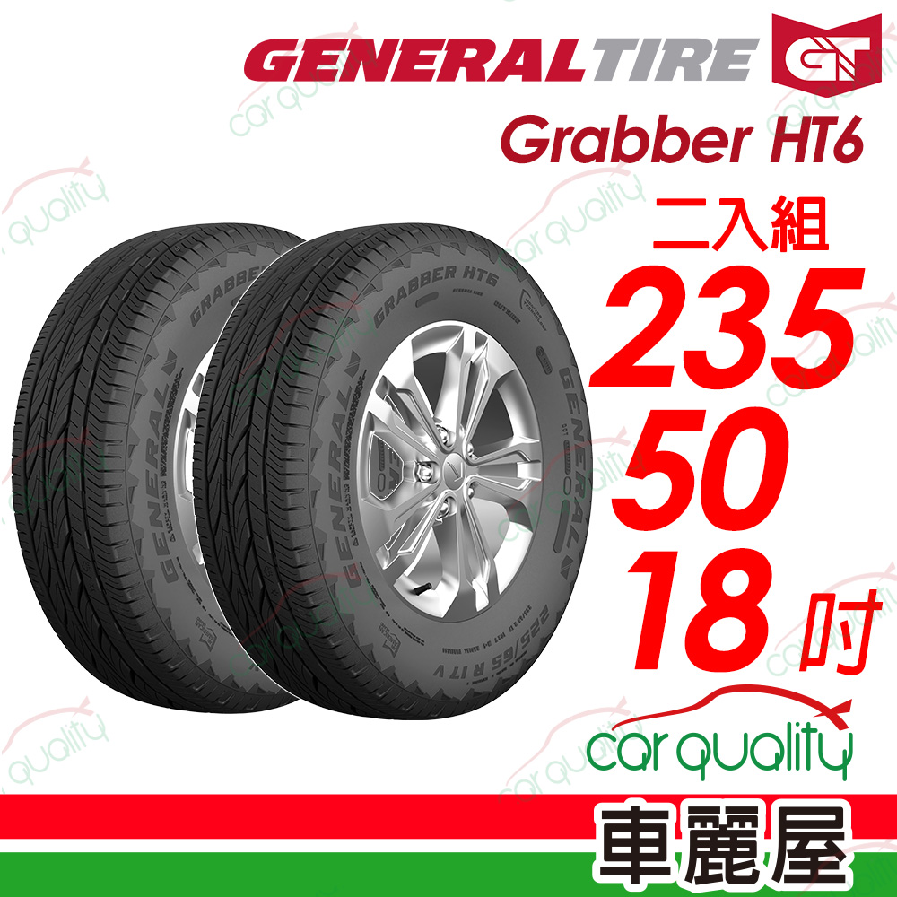 【General Tire 將軍】Grabber HT6 舒適及操控的公路輪胎 235/50/18(HT6)_二入組