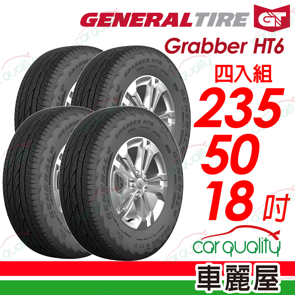 【General Tire 將軍】Grabber HT6 舒適及操控的公路輪胎 235/50/18(HT6)_四入組