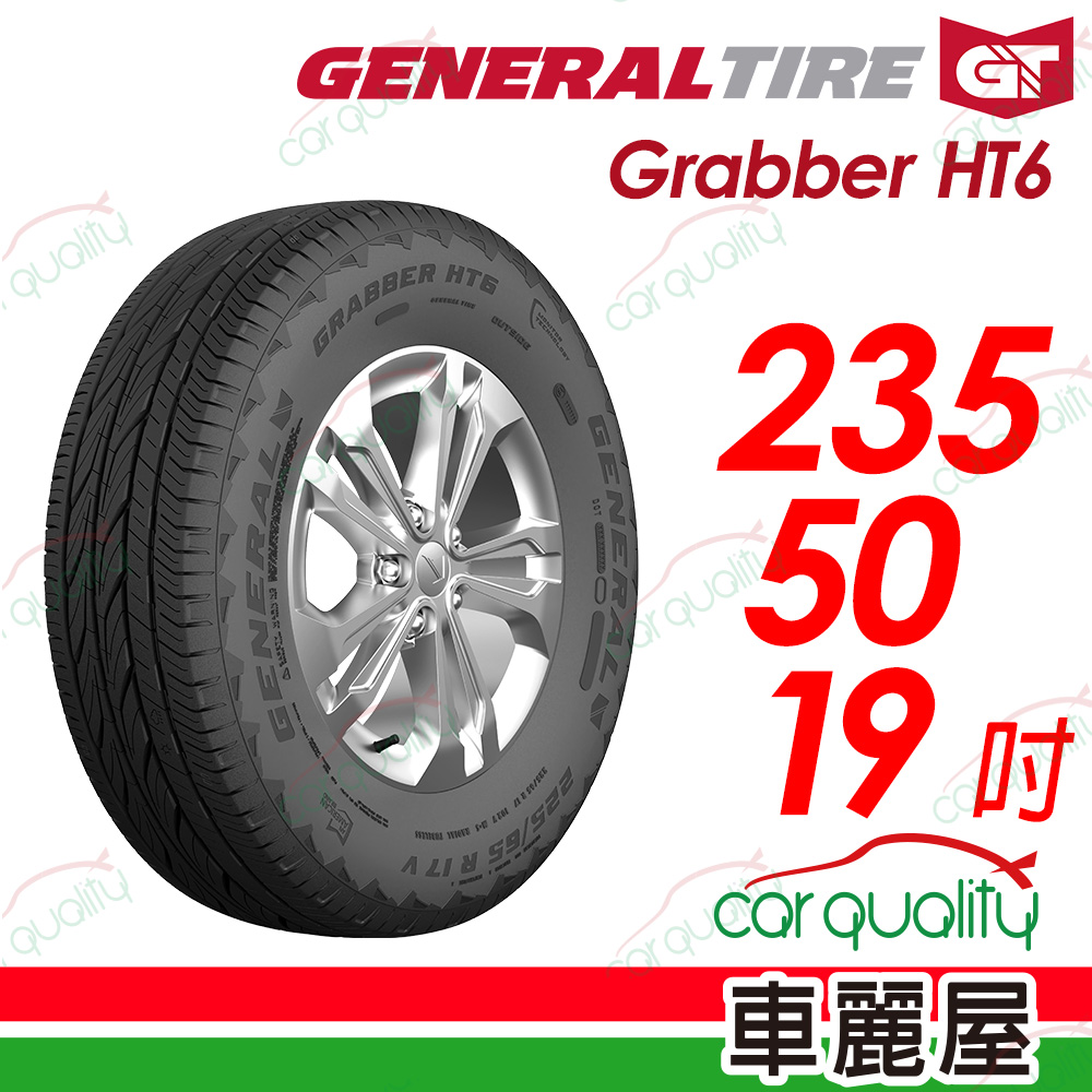 【General Tire 將軍】Grabber HT6 舒適及操控的公路輪胎 235/50/19(HT6)