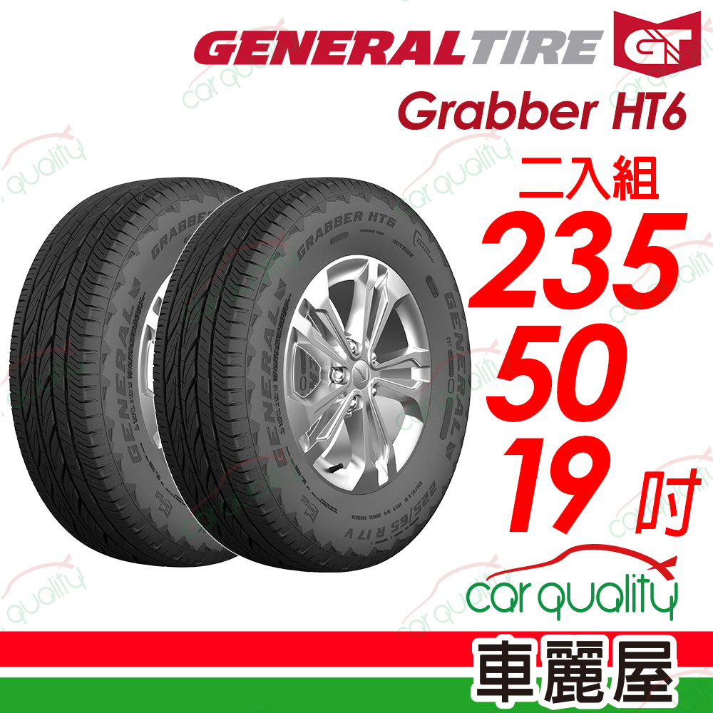 General Tire 將軍】Grabber HT6 舒適及操控的公路輪胎 235/50/19(HT6)_二入組