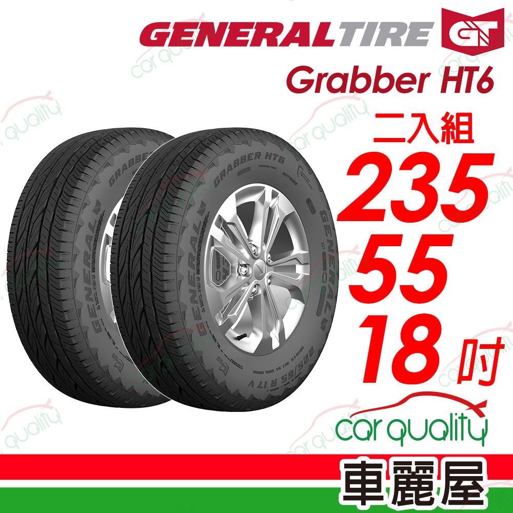 【General Tire 將軍】Grabber HT6 舒適及操控的公路輪胎 235/55/18(HT6)_二入組