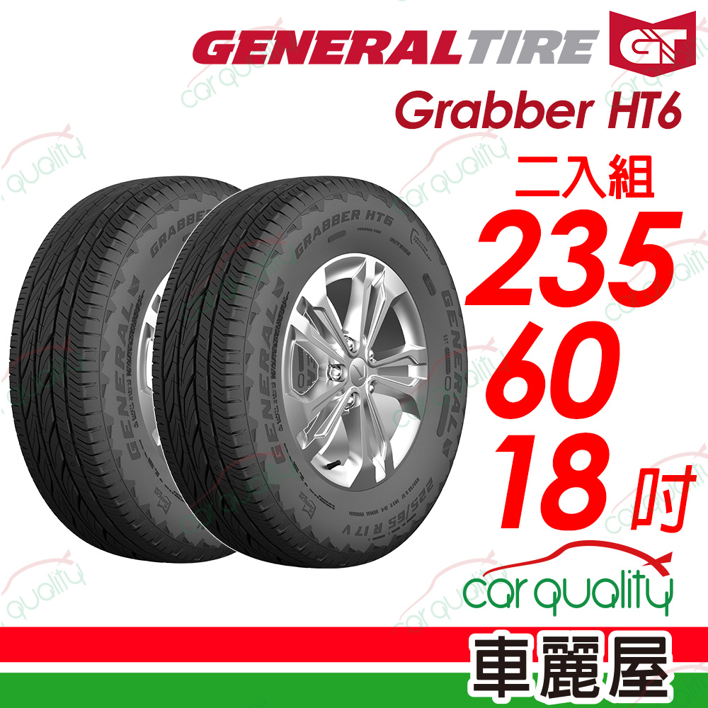 【General Tire 將軍】輪胎將軍Grabber HT6-2356018吋_235/60/18_二入組(車麗屋)