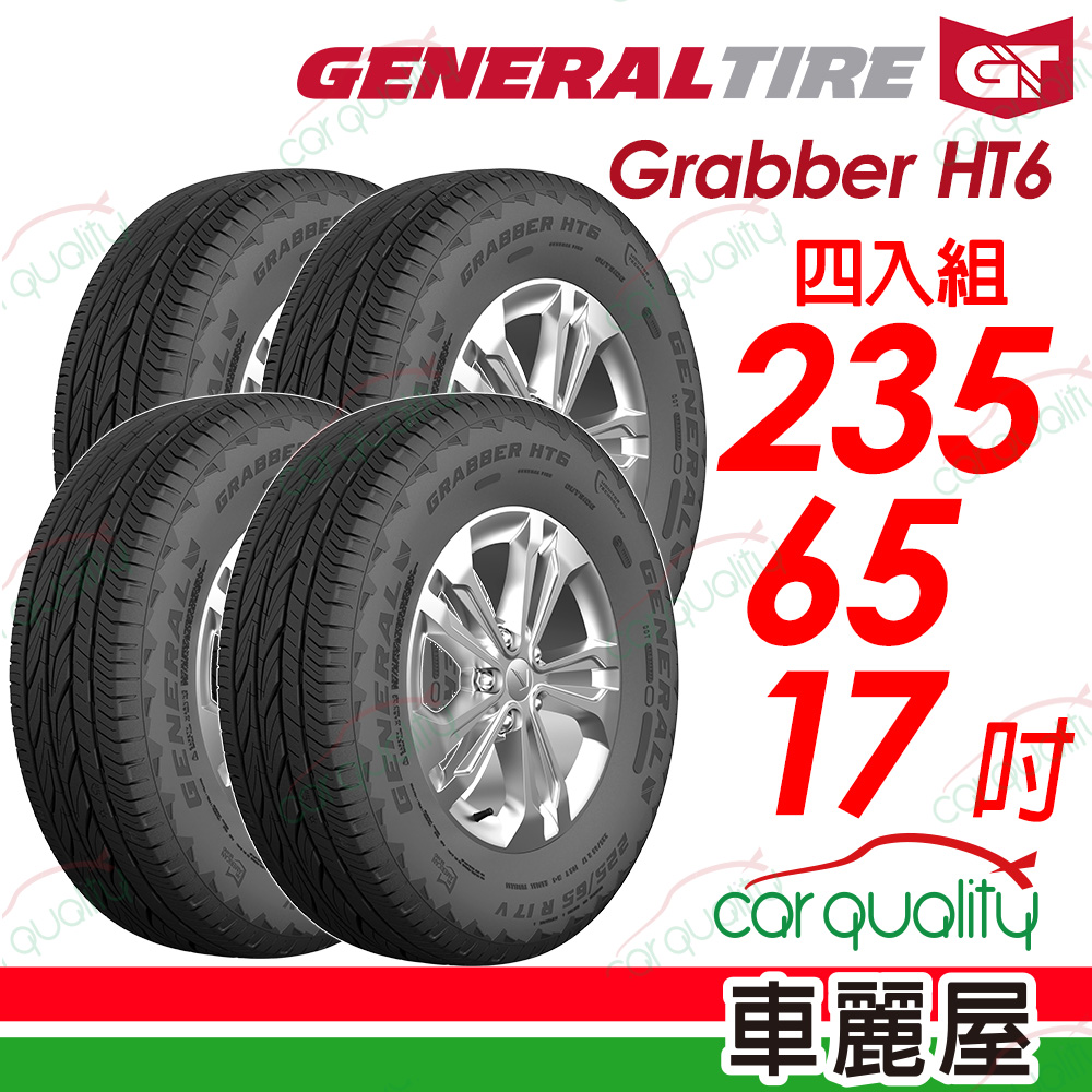 【General Tire 將軍】Grabber HT6 舒適及操控的公路輪胎 235/65/17(HT6)_四入組