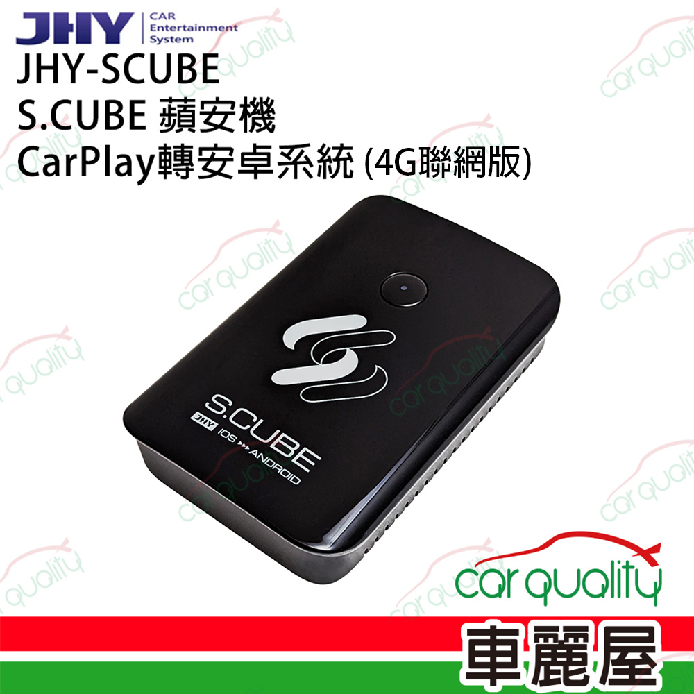 【JHY】S.CUBE 蘋安機 CarPlay轉安卓系統(4G聯網 GPS版)