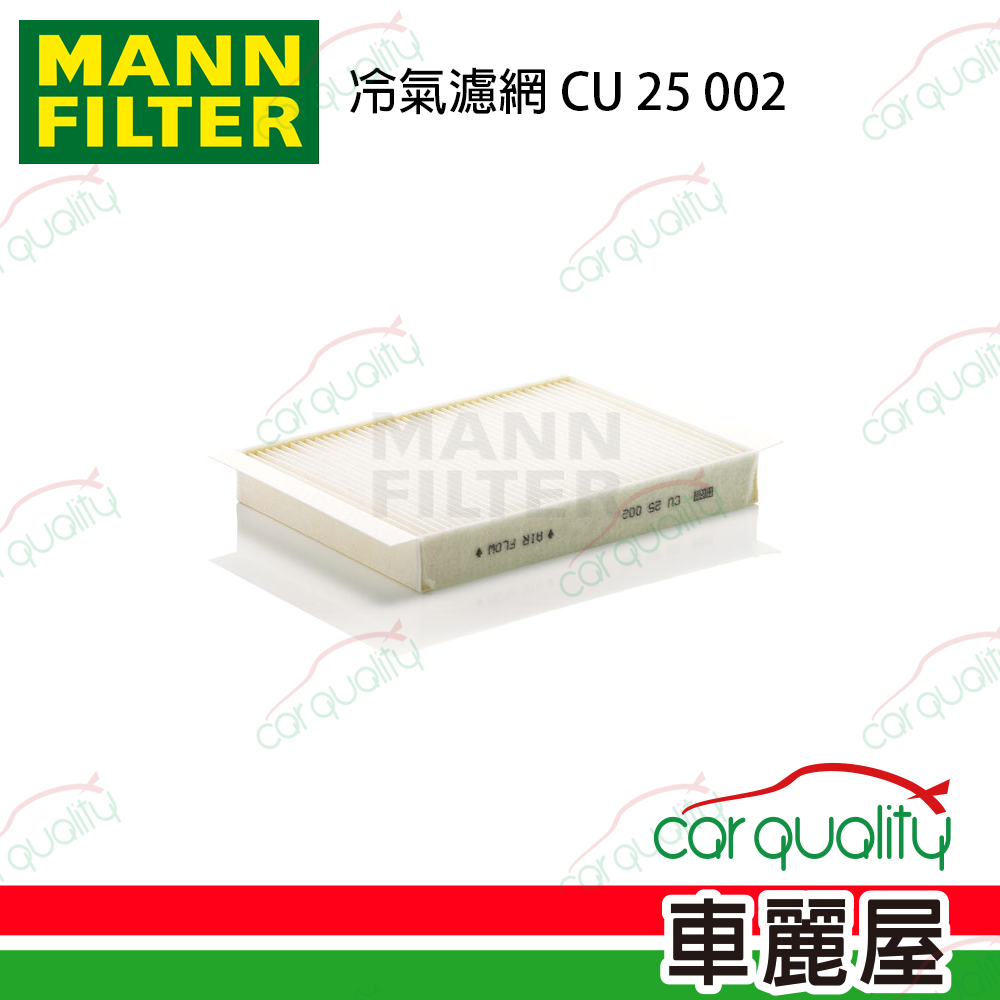 【MANN】冷氣濾網 BENZ CU25002(外循環)