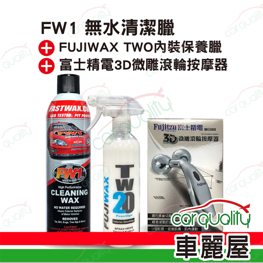 【FW1 Cleaning Wax】優惠組合 FW1 無水清潔蠟 + FUJIWAX TWO 內裝保養臘，加贈 Fujitzu 富士精電3D微雕滾輪按摩器