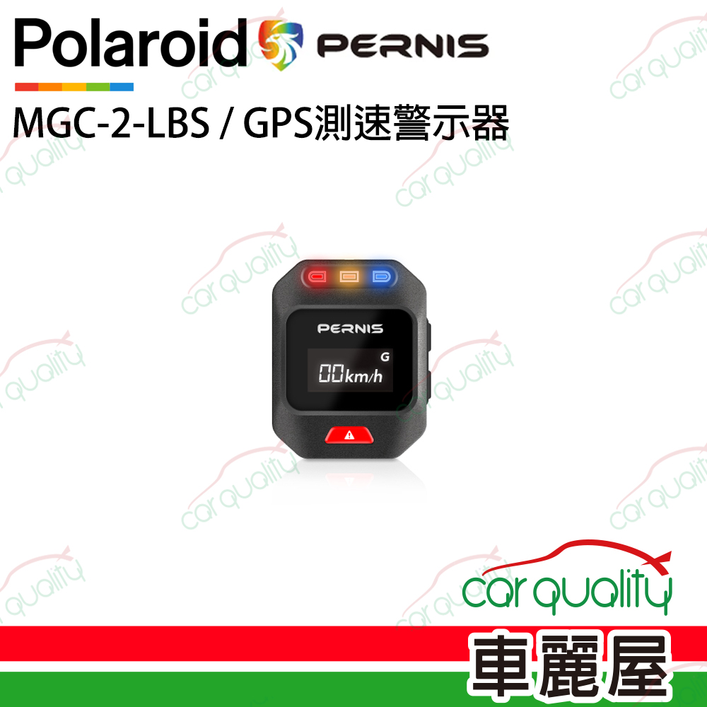 【Polaroid 寶麗萊】【PERNIS 鉑尼斯】MGC-2-LBS / GPS測速警示器