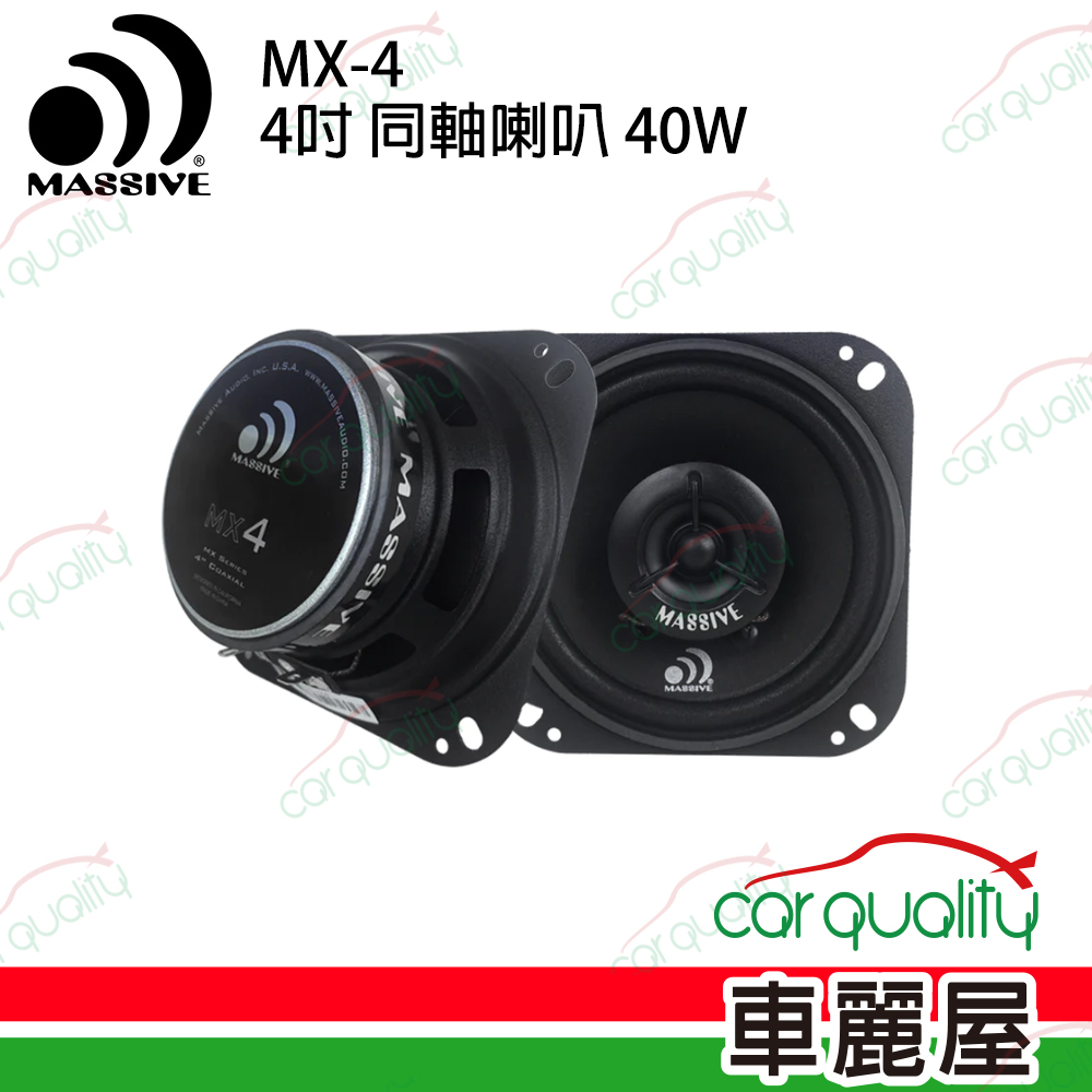 【MASSIVE】MX-4 4吋 二音路同軸喇叭