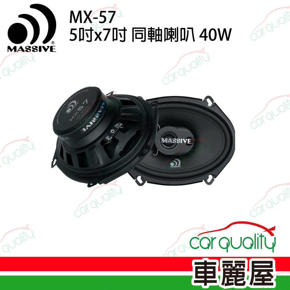 【MASSIVE】MX57 5吋x7吋 二音路同軸喇叭