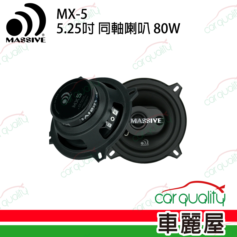 【MASSIVE】MX5 5吋二音路同軸喇叭