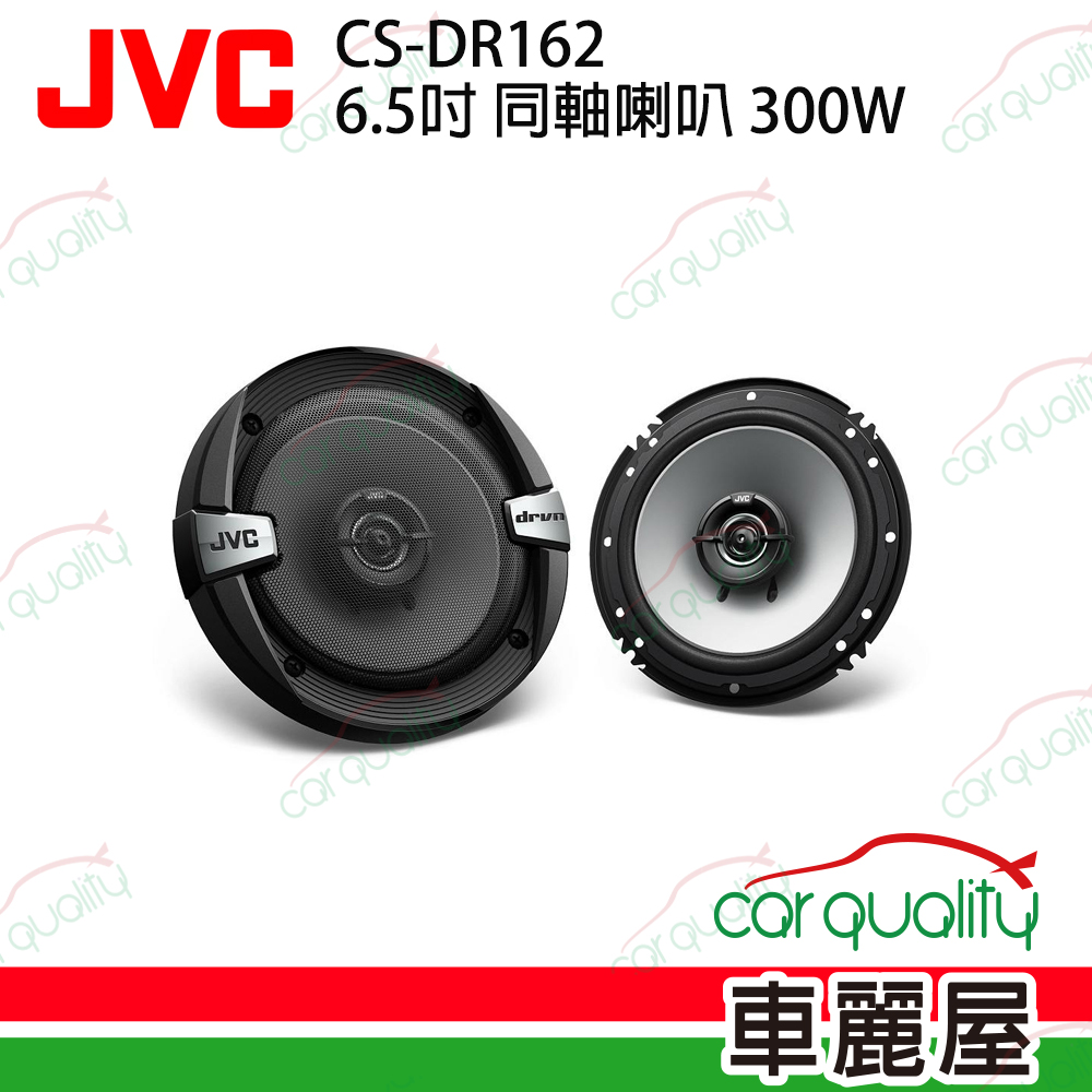 【JVC】CS-DR162 6.5吋 二音路同軸喇叭