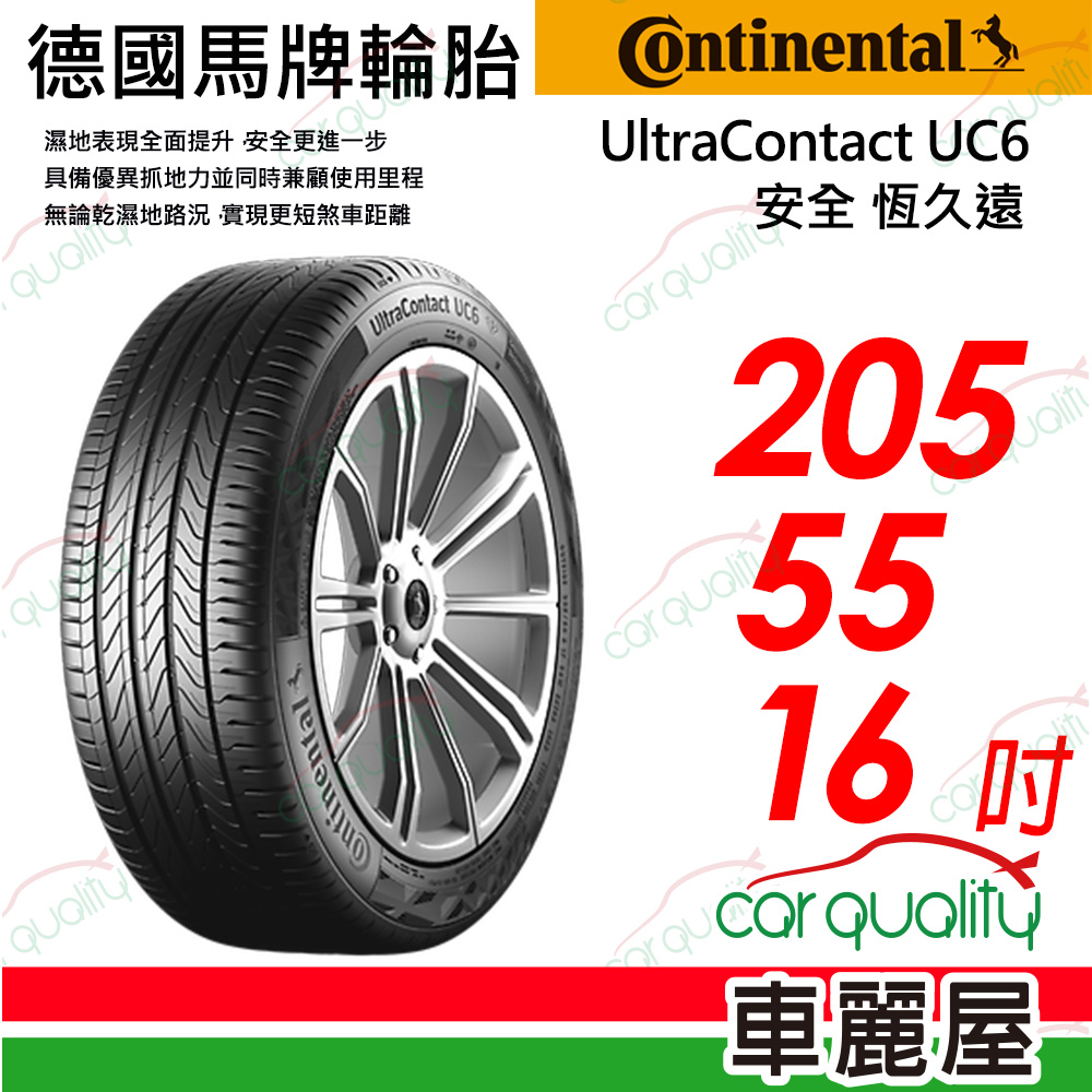 【Continental 馬牌】UltraContact UC6 舒適操控輪胎_205/55/16