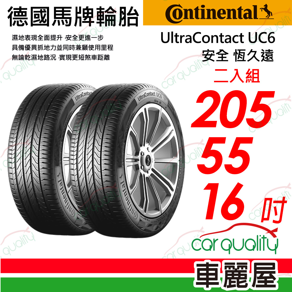 【Continental 馬牌】UltraContact UC6 舒適操控輪胎_205/55/16_二入組