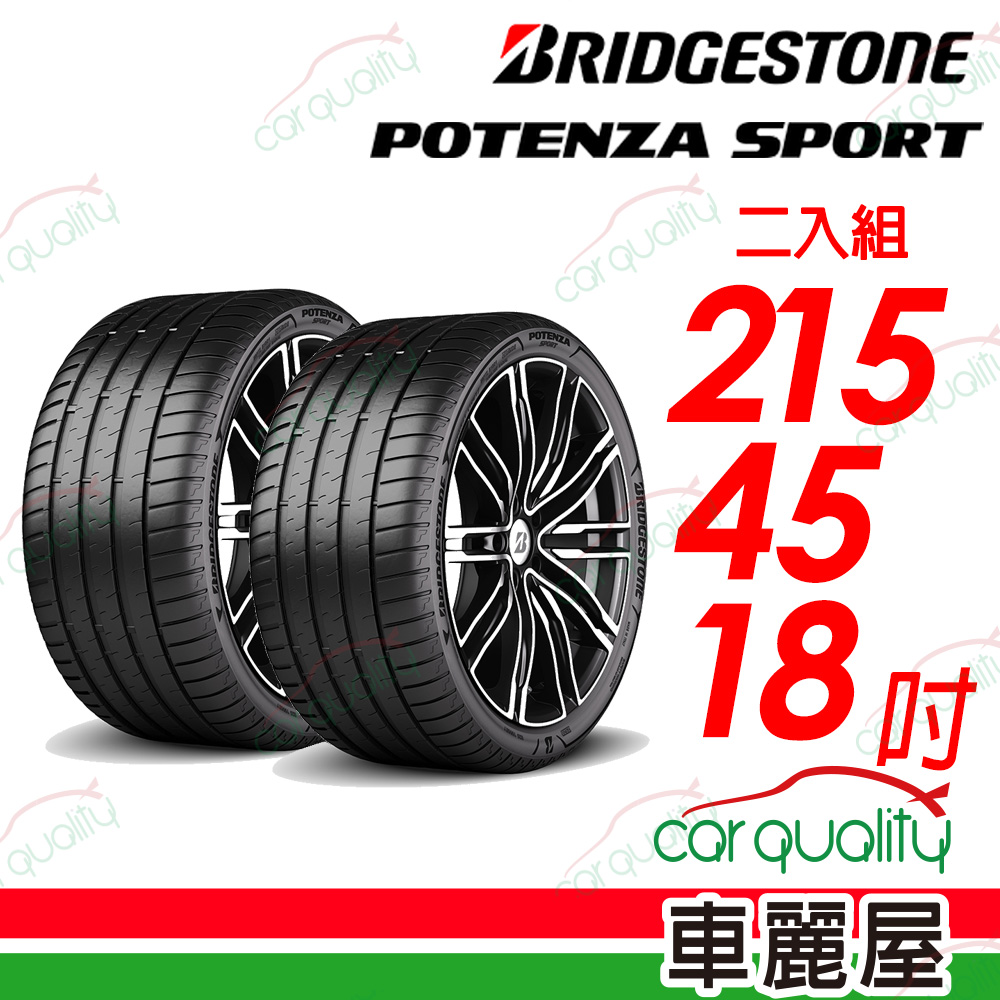 【BRIDGESTONE 普利司通】Potenza Sport高性能跑車胎 215/45/18吋_二入組