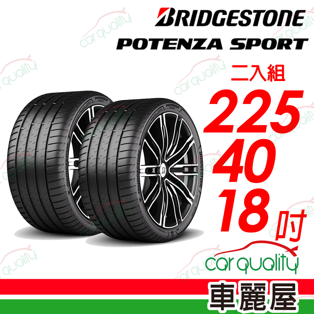 【BRIDGESTONE 普利司通】Potenza Sport高性能跑車胎 225/40/18吋_二入組