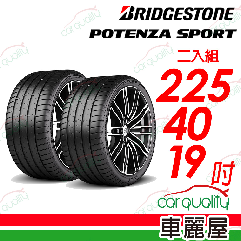 【BRIDGESTONE 普利司通】Potenza Sport高性能跑車胎 225/40/19吋_二入組