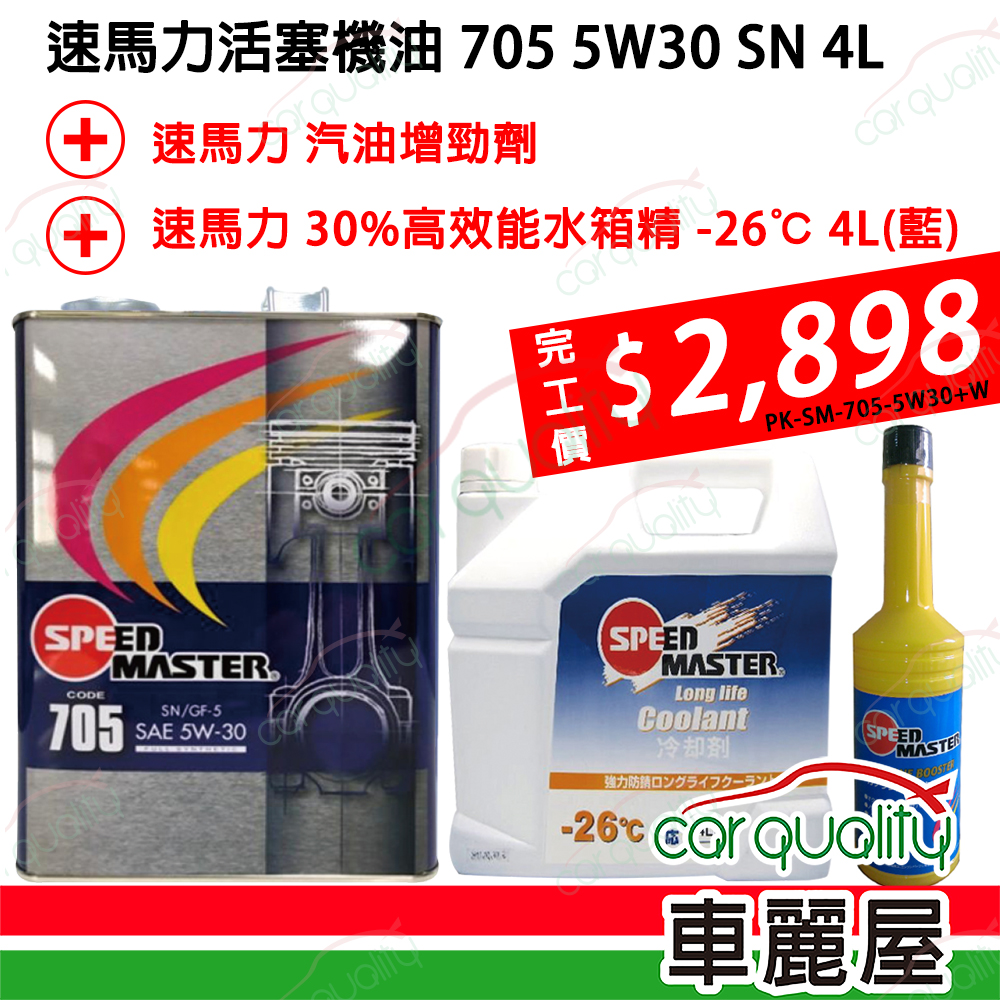 【速馬力 SPEEDMASTER】機油套餐 活塞 705 5W-30 SN (4L完工價)