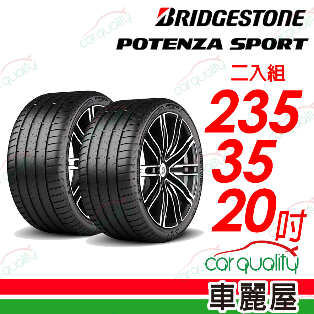 【BRIDGESTONE 普利司通】Potenza Sport高性能跑車胎 235/35/20吋_二入組