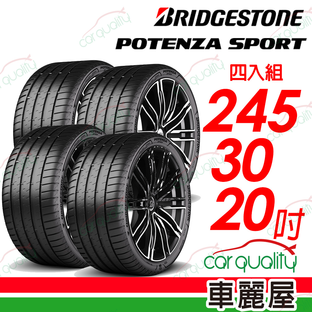 【BRIDGESTONE 普利司通】Potenza Sport高性能跑車胎 245/30/20吋_四入組