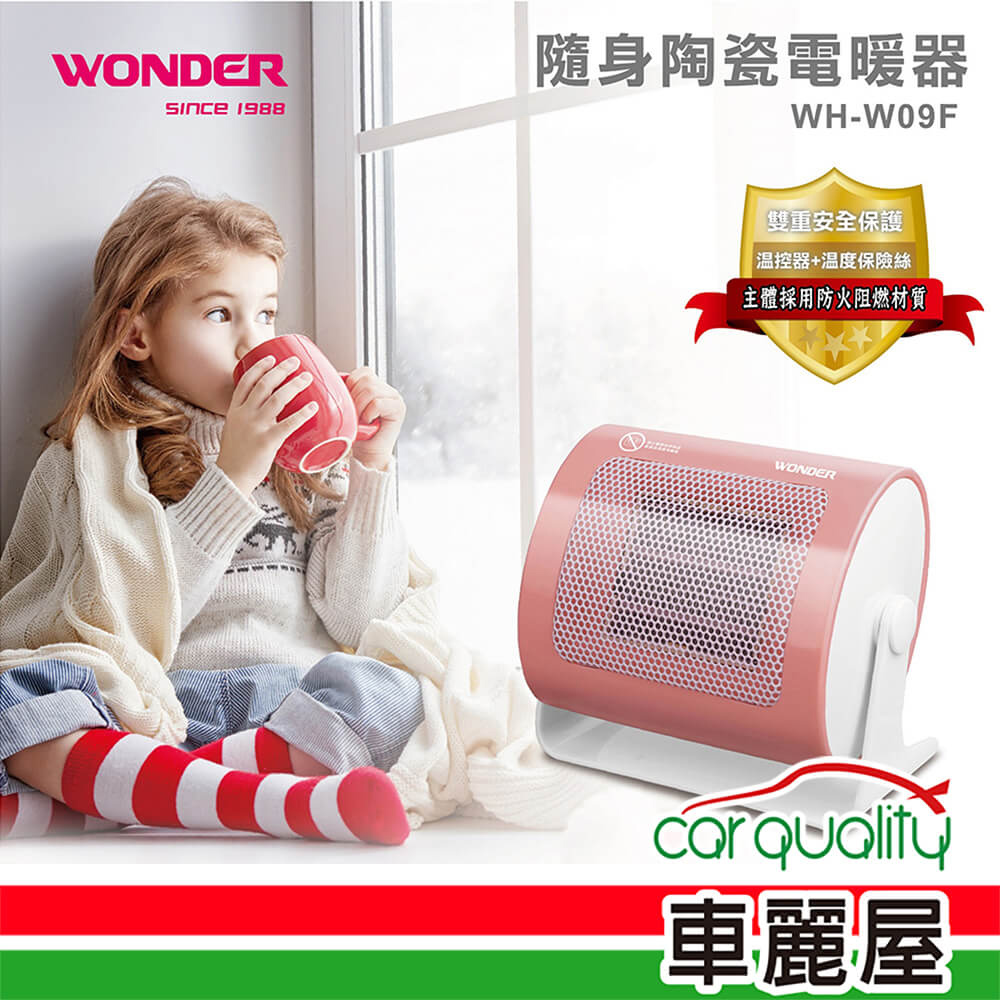 【WONDER 旺德】陶瓷電暖器WH-W09F(車麗屋)
