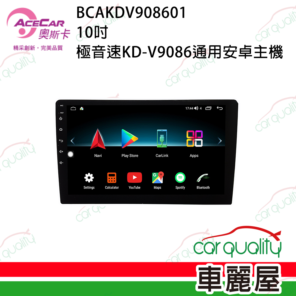 【AceCar 奧斯卡】KD-V9086 10吋 極音速大8核通用安卓主機