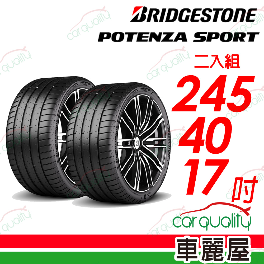 【BRIDGESTONE 普利司通】Potenza Sport高性能跑車胎 245/40/17吋_二入組
